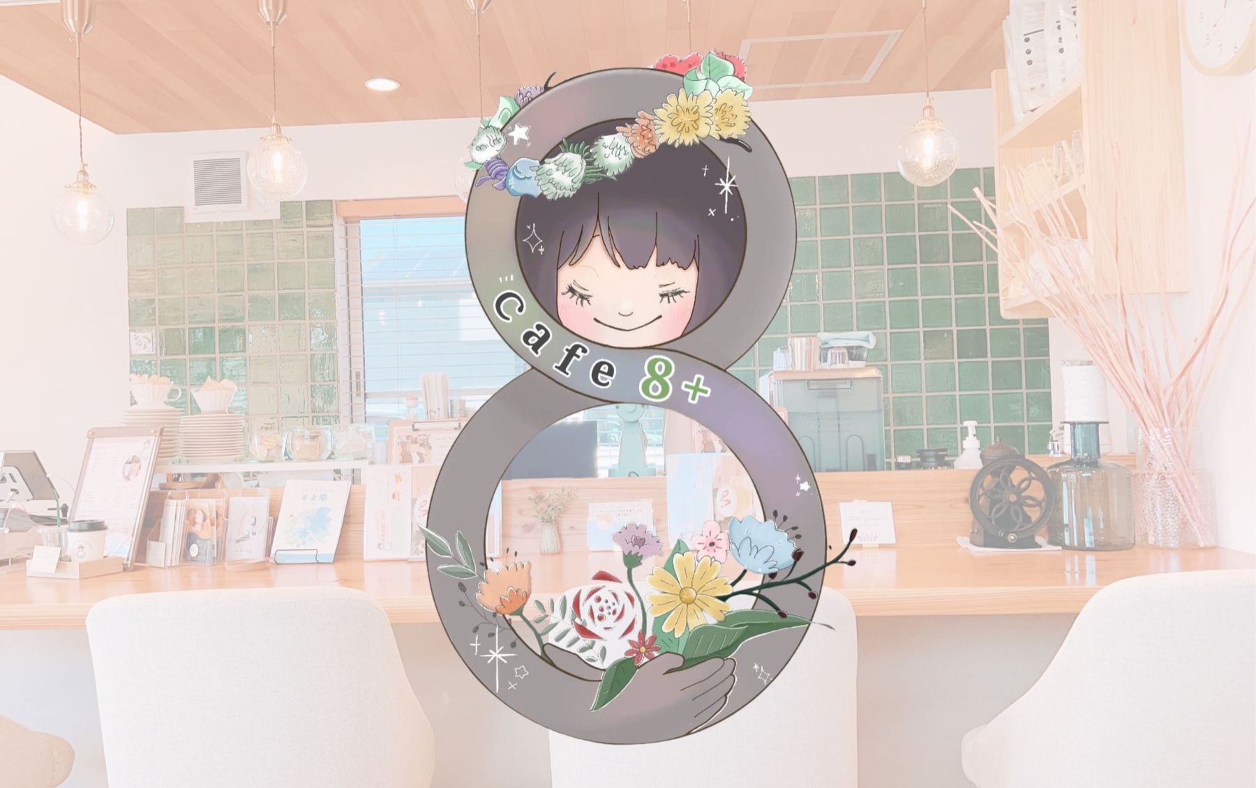 店内に飾られたCafe 8＋の8のイラスト